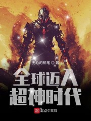 全球迈入超神时代" width="120" height="150"