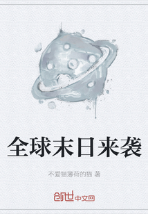 全球末日来袭" width="120" height="150"