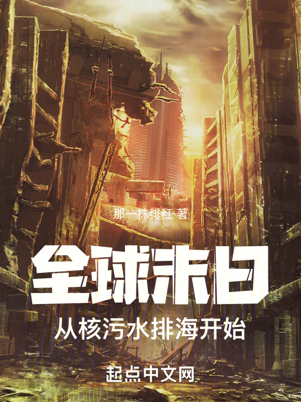 全球末日：从核污水排海开始！" width="120" height="150"