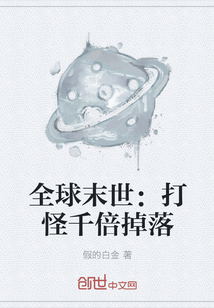 全球末世：打怪千倍掉落" width="120" height="150"
