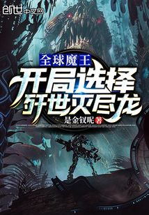 全球魔王：开局选择歼世灭尽龙