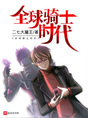 全球骑士时代" width="120" height="150"