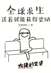 全球求生：活着就能获得奖励" width="120" height="150"