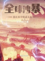 全球沙暴：我在其中修成无敌！" width="120" height="150"