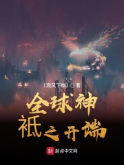 全球神袛之开端" width="120" height="150"