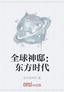 全球神邸：东方时代