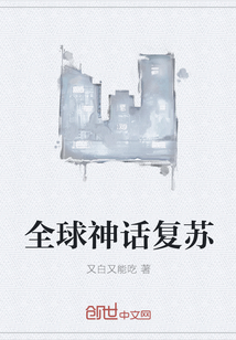 全球神话复苏" width="120" height="150"