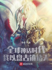 全球神话时代：我以盘古镇诸天