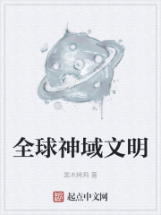 全球神域文明" width="120" height="150"