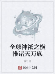 全球神祇之横推诸天万族" width="120" height="150"