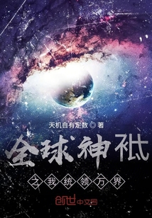 全球神祇之我统领万界" width="120" height="150"
