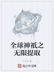 全球神祇之无限提取" width="120" height="150"