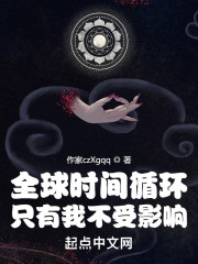 全球时间循环，只有我不受影响" width="120" height="150"