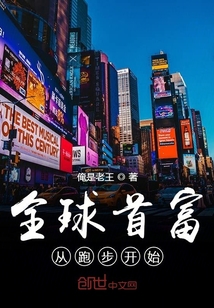 全球首富从跑步开始" width="120" height="150"