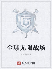 全球无限战场" width="120" height="150"