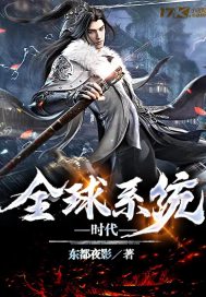 全球系统时代" width="120" height="150"