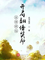 全球修仙：开局翻倍奖励