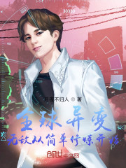 全球异变：无敌从简单修炼开始" width="120" height="150"