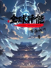 全球异能纪元" width="120" height="150"