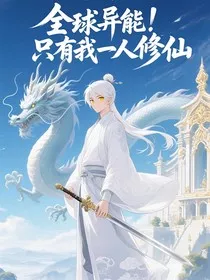 全球异能！只有我一人修仙" width="120" height="150"