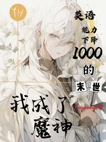 全球英语能力下降1000倍的末世，我成了魔神" width="120" height="150"