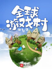 全球游戏村" width="120" height="150"