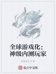 全球游戏化：神级内测玩家" width="120" height="150"
