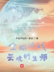 全球游戏：云境衍生师" width="120" height="150"