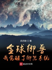 全球御兽：我觉醒了御器系统" width="120" height="150"
