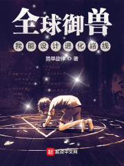 全球御兽：我能设计进化路线" width="120" height="150"