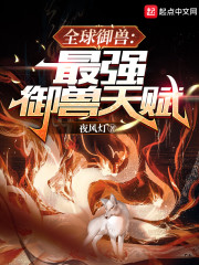 全球御兽：最强御兽天赋" width="120" height="150"