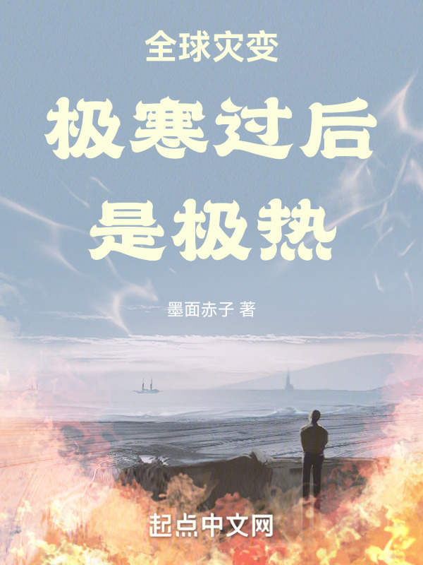 全球灾变极寒过后是极热" width="120" height="150"