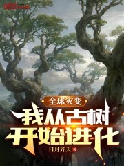 全球灾变：我从古树开始进化" width="120" height="150"
