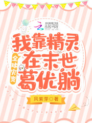 全球灾变：我靠精灵在末世葛优躺" width="120" height="150"