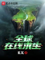 全球在线求生" width="120" height="150"