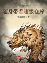 全球灾异：随身带着超级仓库" width="120" height="150"