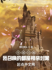 全球召唤：我召唤的都是相亲对象" width="120" height="150"