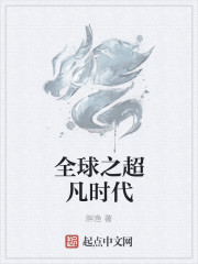 全球之超凡时代" width="120" height="150"