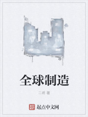 全球制造" width="120" height="150"