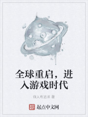 全球重启，进入游戏时代