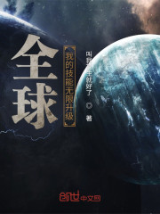 全球：我的技能无限升级" width="120" height="150"