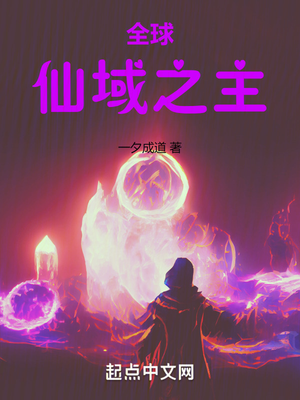 全球：仙域之主" width="120" height="150"