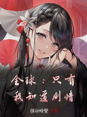 全球：只有我知道剧情" width="120" height="150"