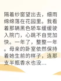 全区首富全家哭着求我继承" width="120" height="150"