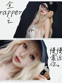 全rapper：慢慢靠近你" width="120" height="150"