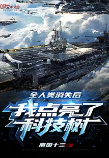 全人类消失后，我点亮了科技树" width="120" height="150"