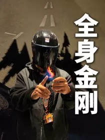 全身金刚" width="120" height="150"