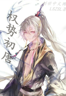 权势初唐" width="120" height="150"