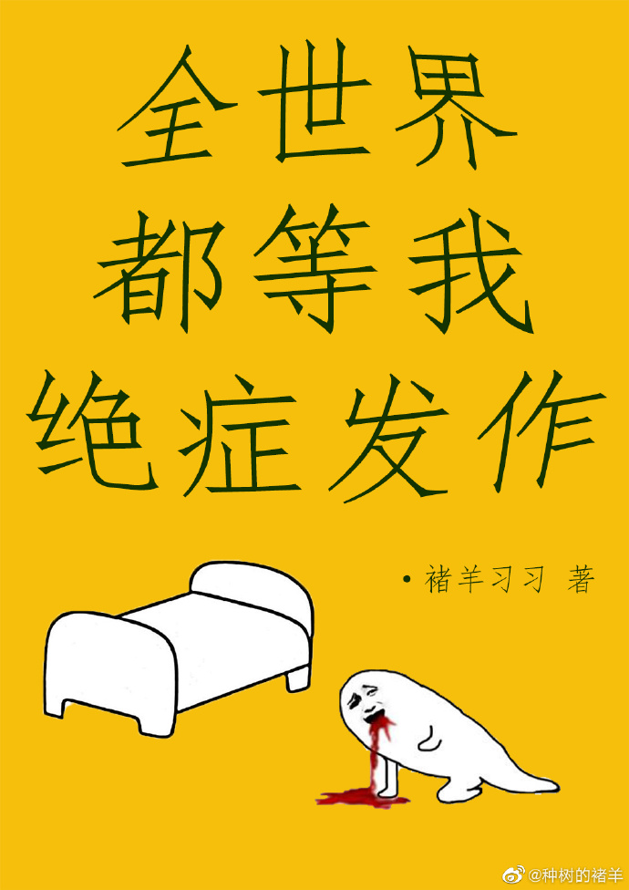 全世界都等我绝症发作" width="120" height="150"