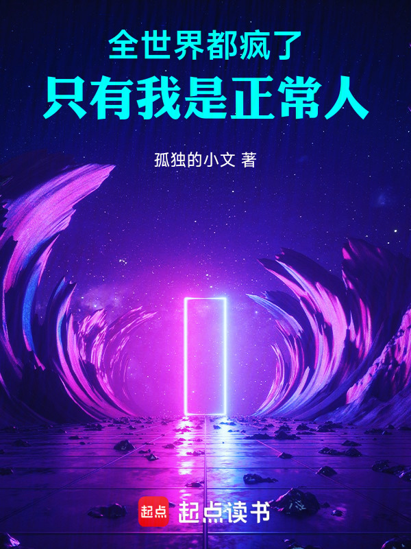 全世界都疯了，只有我是正常人" width="120" height="150"